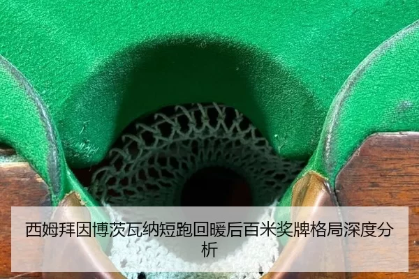 西姆拜因博茨瓦纳短跑回暖后百米奖牌格局深度分析