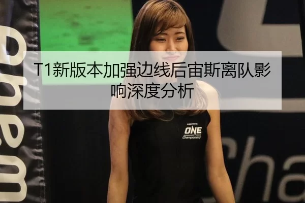 T1新版本加强边线后宙斯离队影响深度分析